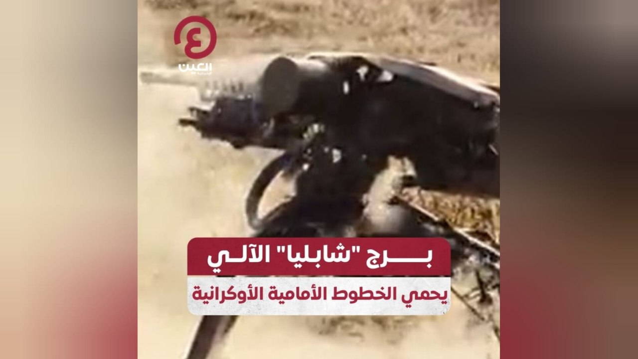 برج "شابليا" الآلي يحمي الخطوط الأمامية الأوكرانية
