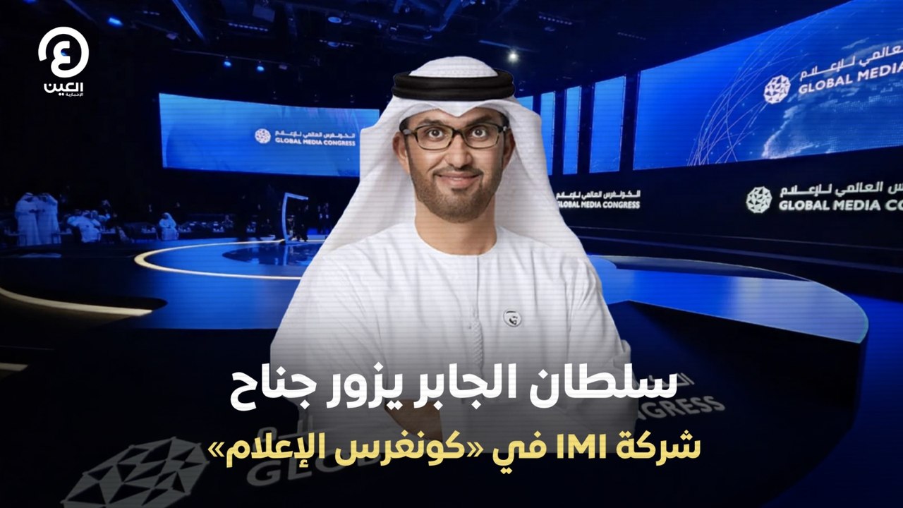 سلطان الجابر يزور جناح شركة IMI في «كونغرس الإعلام»