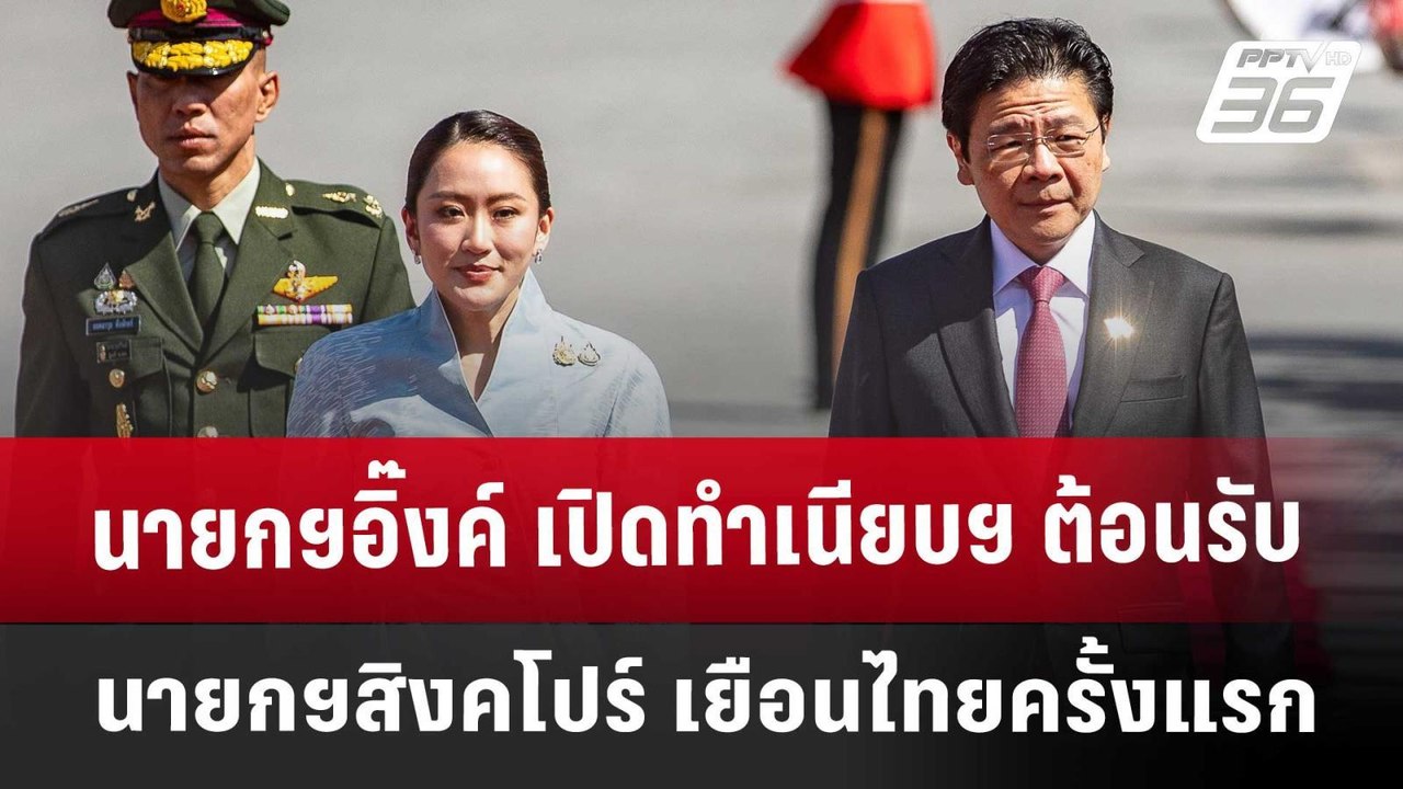 นายกฯอิ๊งค์ เปิดทำเนียบฯ ต้อนรับ นายกฯสิงคโปร์ เยือนไทยครั้งแรก | เข้มข่าวค่ำ | 28 พ.ย. 67