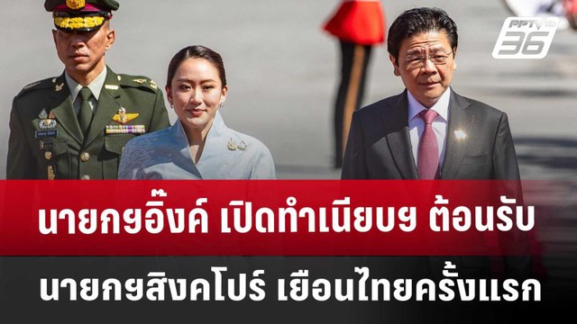 นายกฯอิ๊งค์ เปิดทำเนียบฯ ต้อนรับ นายกฯสิงคโปร์ เยือนไทยครั้งแรก | เข้มข่าวค่ำ | 28 พ.ย. 67