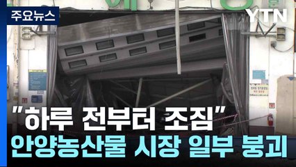 "하루 전부터 조짐"...안양농산물 시장 일부 붕괴 / YTN