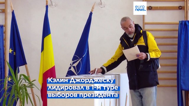 Победу Джорджеску на выборах рассмотрит Конституционный суд Румынии