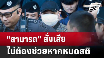 "สามารถ"สั่งเสีย ไม่ต้องช่วยหากหมดสติ | เข้มข่าวค่ำ | 28 พ.ย. 67