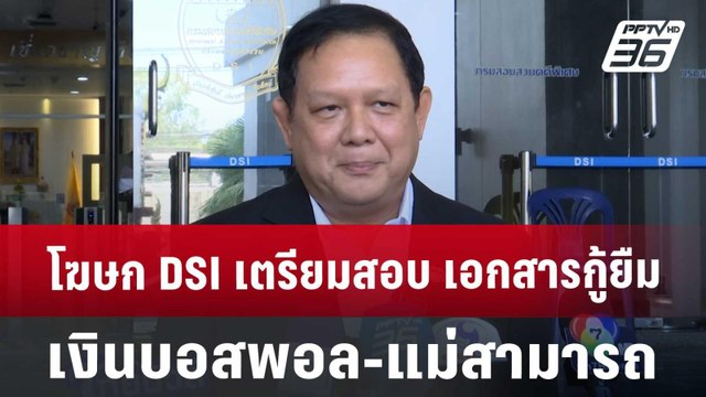 โฆษก DSI เตรียมสอบ เอกสารกู้ยืมเงินบอสพอล-แม่สามารถ | เข้มข่าวค่ำ | 28 พ.ย. 67