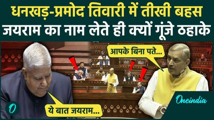 Rajya Sabha Hungama: राज्यसभा में Dhankar और Pramod Tiwari में बहस, Video Viral | वनइंडिया हिंदी