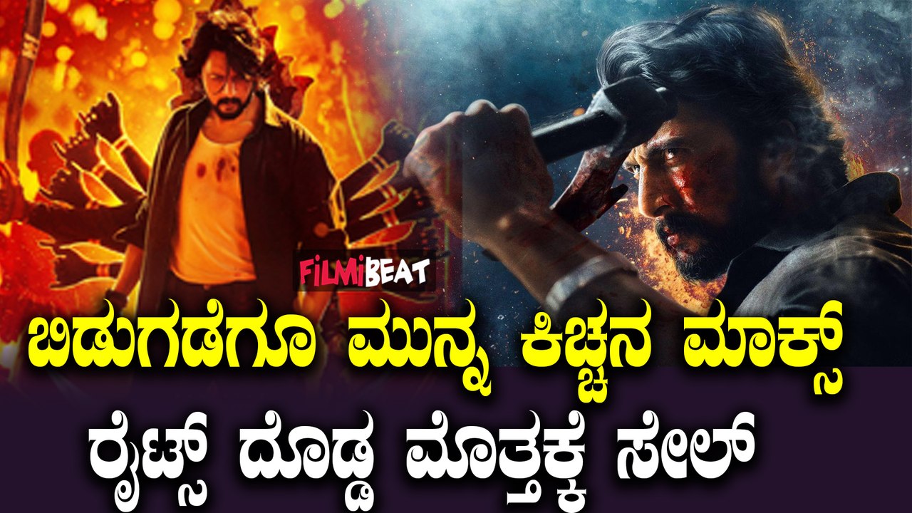 Maxಮಾಕ್ಸ್ ರಿಲೀಸ್ ಗೂ ಮುನ್ನ ಚಿತ್ರದ ರೈಟ್ಸ್ ದೊಡ್ಡ ಮೊತ್ತಕ್ಕೆ ಸೇಲ್, ಇದಪ್ಪ ಕಿಚ್ಚನ ಕ್ರೇಜ್ ಅಂದ್ರೆ