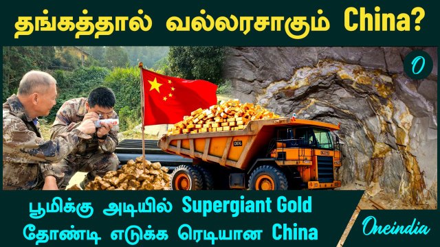 China -வை வல்லரசாக்கும் Supergiant Gold...தோண்டி எடுக்க ரெடியான சீனா | Oneindia Tamil