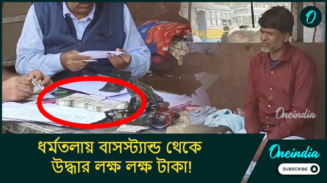 ধর্মতলায় বাসস্ট্যান্ড থেকে উদ্ধার লক্ষ লক্ষ টাক...