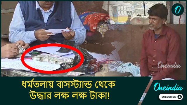ধর্মতলায় বাসস্ট্যান্ড থেকে উদ্ধার লক্ষ লক্ষ টাকা! ‘জাল’ নোট বলে সন্দেহ পুলিশের, ঘটনায় আটক ১