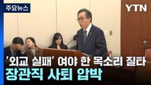 '외교 실패' 여야 한 목소리 질타...사퇴 압박 / YTN