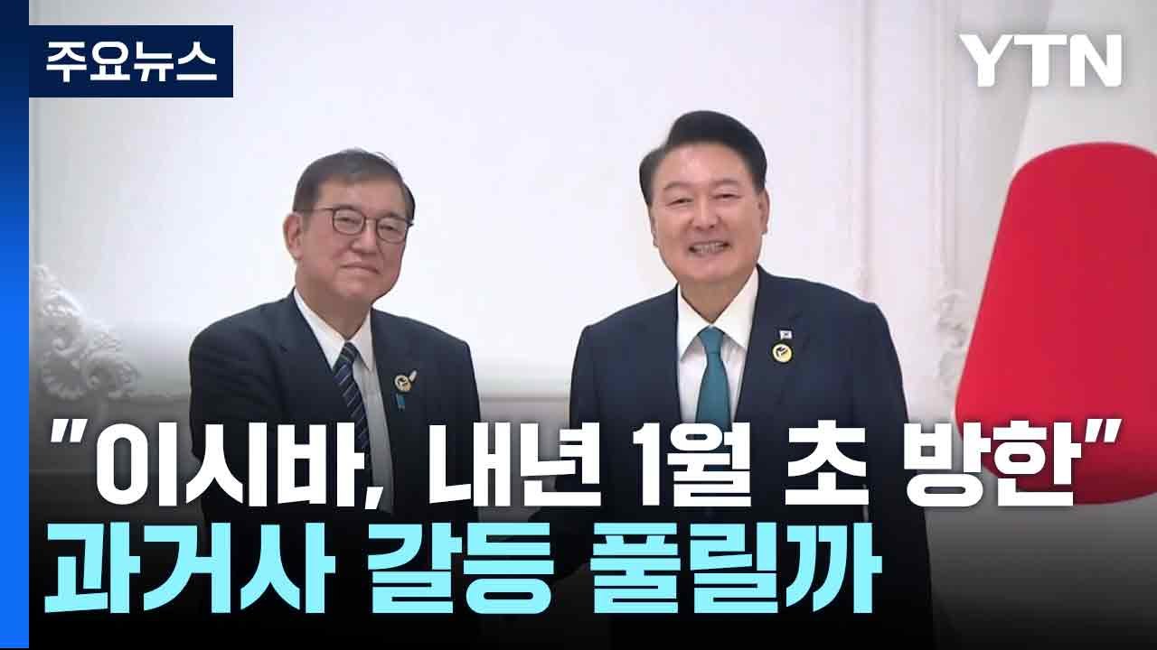 "이시바, 내년 1월 초 방한"...과거사 갈등 풀릴까 / YTN