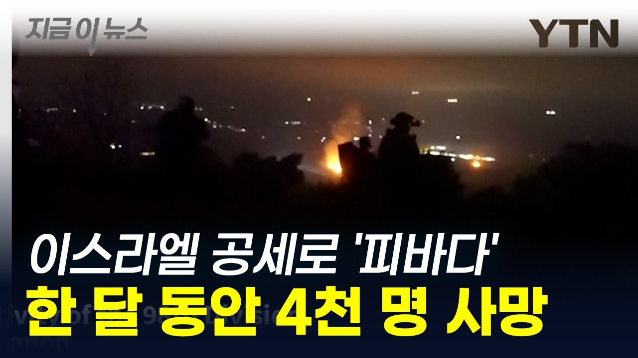 이스라엘 공습에 헤즈볼라 4천 명 사망...치명타 입은 레바논 '경악' [지금이뉴스]...