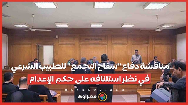 مناقشة دفاع سفاح التجمع للطبيب الشرعي في نظر استئنافه على حكم الإعدام