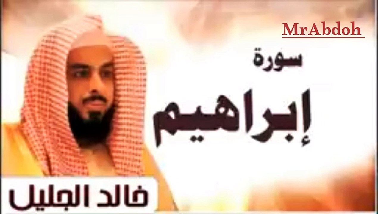 سورة إبراهيم بصوت الشيخ خالد