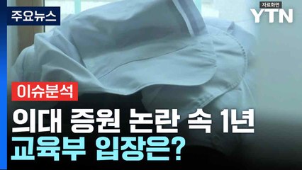 의대 증원 논란 속 1년, 교육부 입장은? / YTN