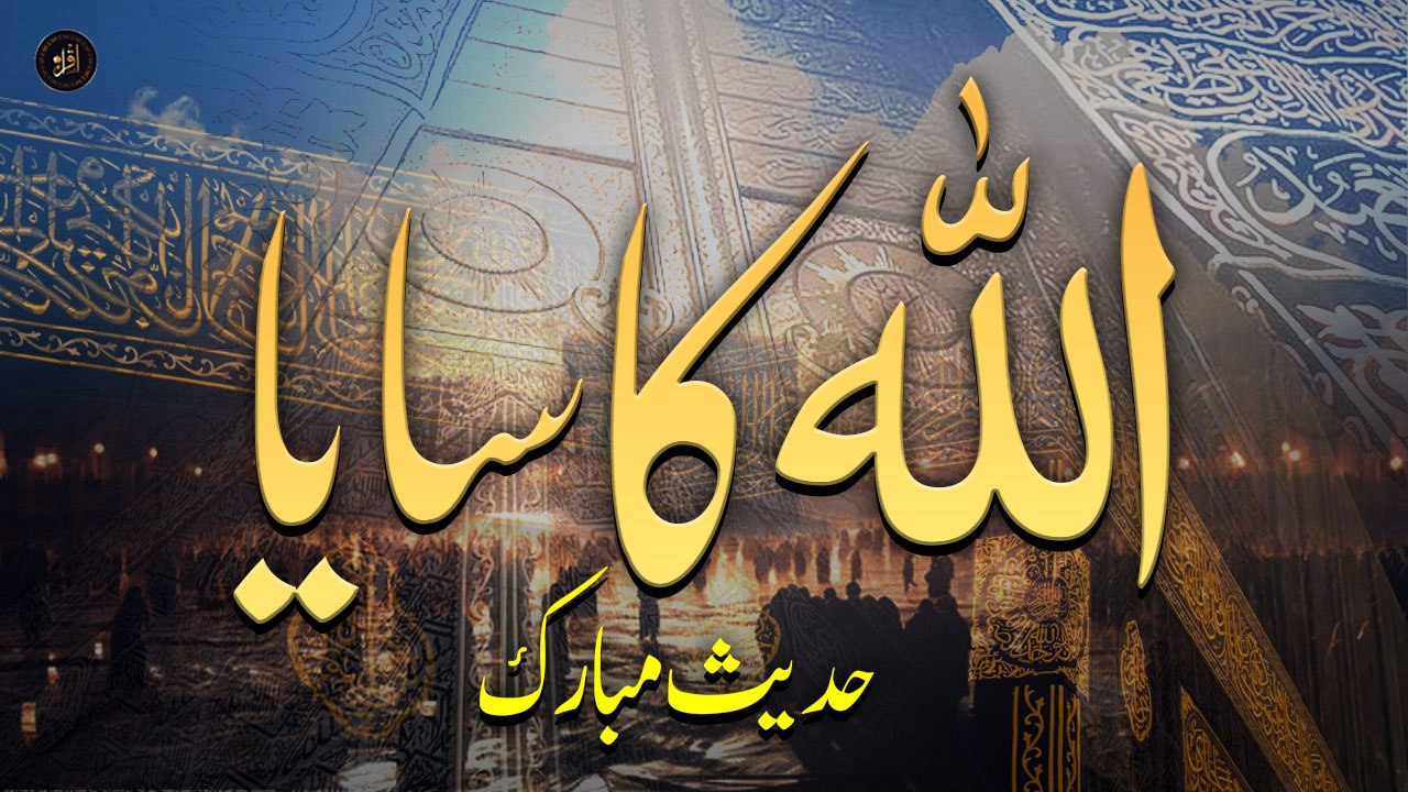 Allah Ka Saya  | Hadees |   Islamic |  Iqra In The Name Of Allah