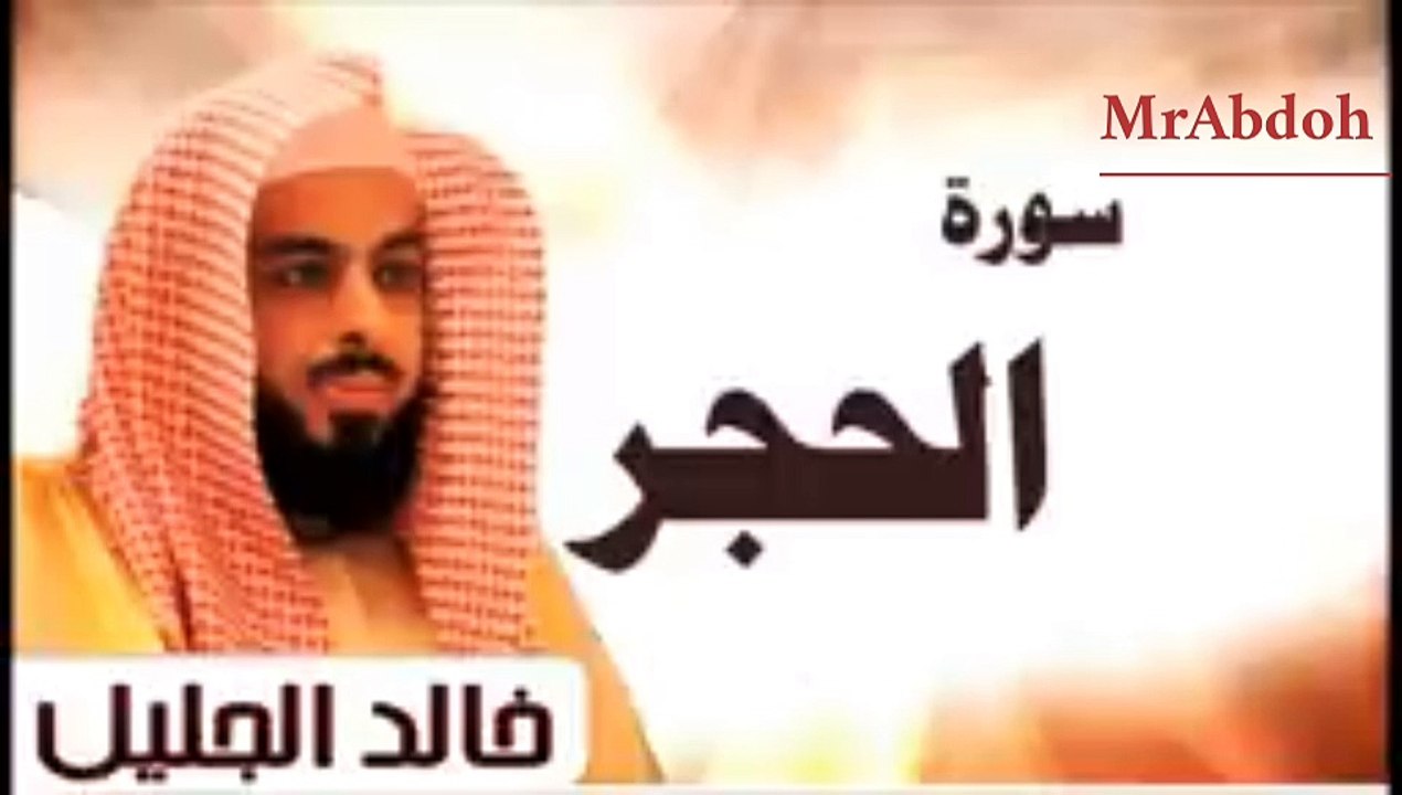 سورة الحجر بصوت الشيخ خالد