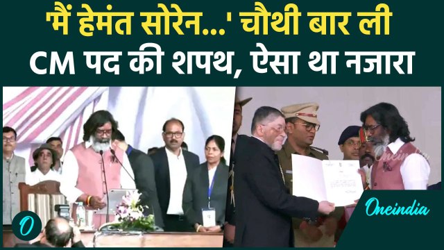 Jharkhand Oath Ceremony: चौथी बार CM बने Hemant Soren, मंच पर कौन कौन मौजूद |वनइंडिया हिंदी