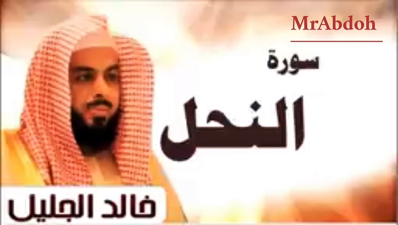 سورة النحل بصوت الشيخ خالد