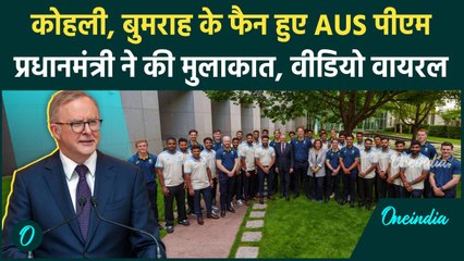 Rohit Sharma और Indian Team से मिले AUS PM Albanese, वीडियो वायरल | वनइंडिया हिंदी