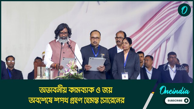 অভাবনীয় কামব্যাক ও জয়, অবশেষে শপথ গ্রহণ হেমন্ত সোরেনের, উপস্থিত হলেন কারা?