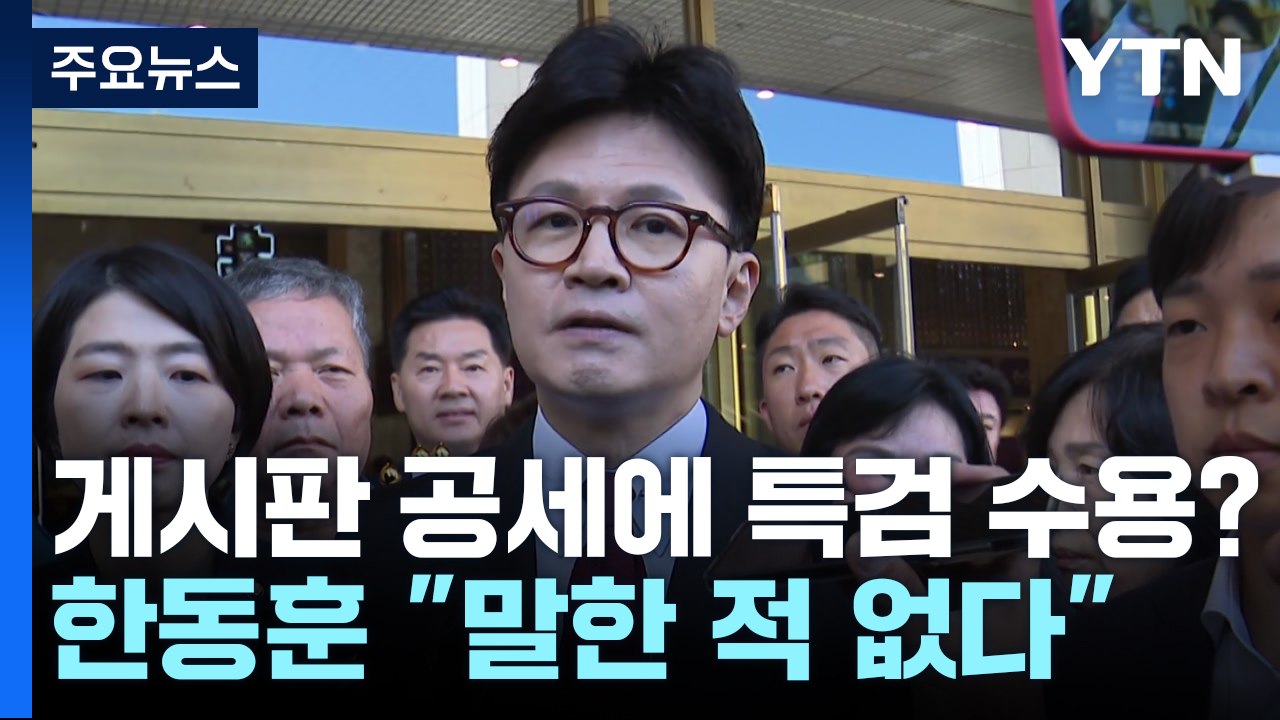 '당원 게시판' 공세에 특검 수용?...한동훈 "내가 한 말 아냐" / YTN