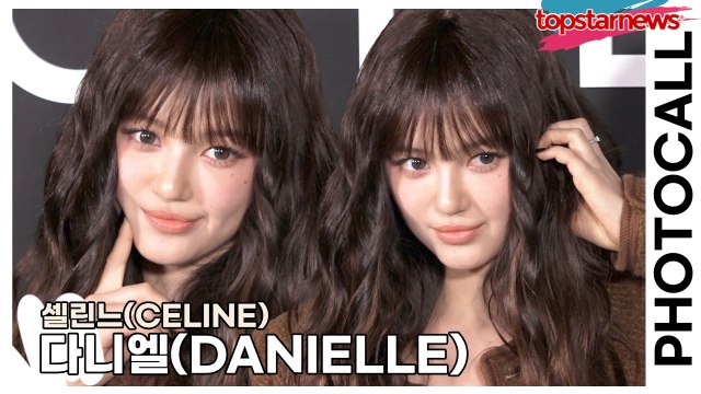 뉴진스(NewJeans) 다니엘(DANIELLE), 클라쓰가 다른 미모!! 기자회견 전 여유로운 다니엘(‘셀린느’ 포토월) [TOP영상]