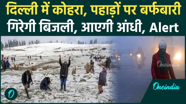 Weather Update: Delhi-NCR में पड़ेगा कोहरा, बढ़ेगी कड़ाके की सर्दी, IMD का Alert | वनइंडिया हिंदी