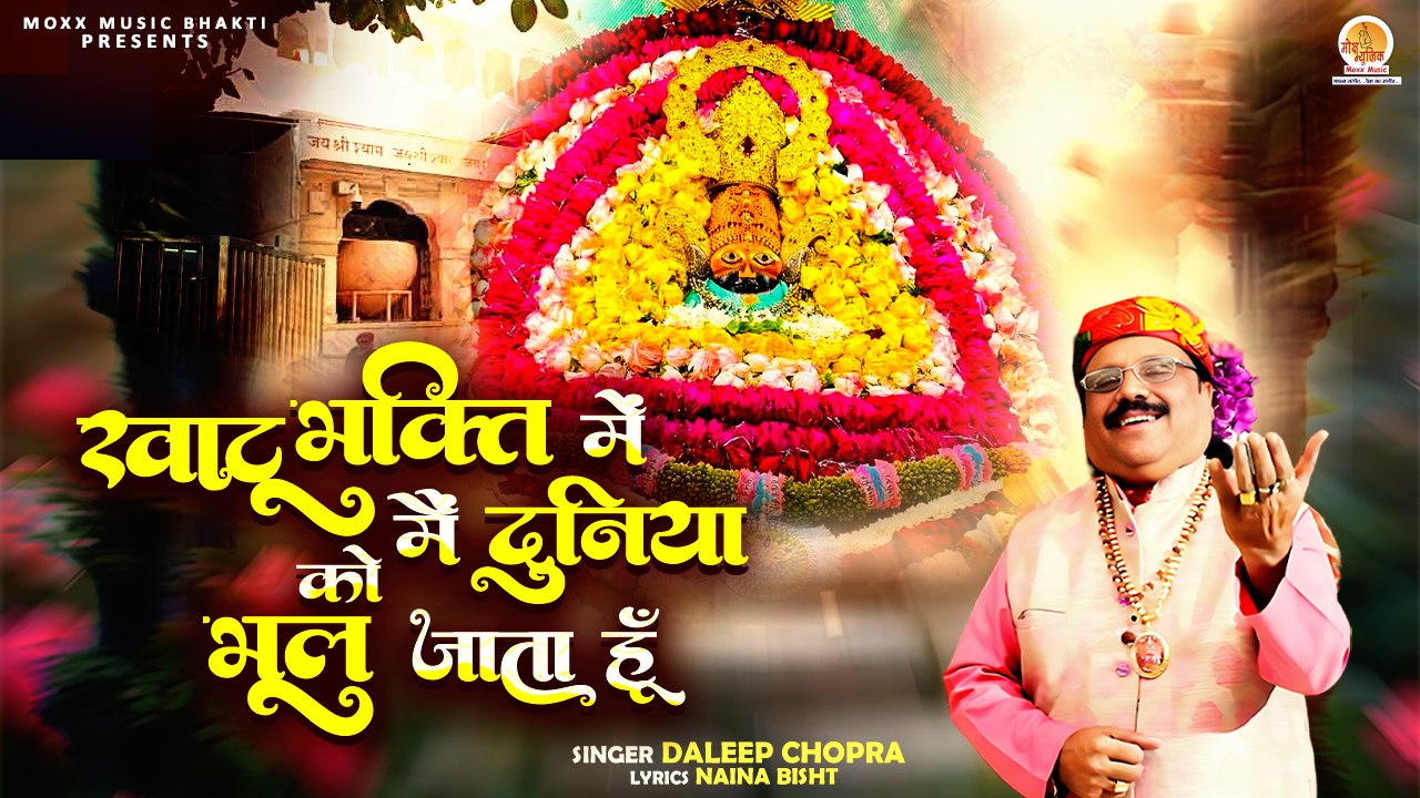 Khatu Bhakti Mai Mein Duniya Ko Bhul Jata Hun | Daleep Chopra | Khatu Shyam Bhajan | Baba Shyam