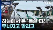 하늘에서 본 '폭설 피해'...무너지고 깔리고 / YTN