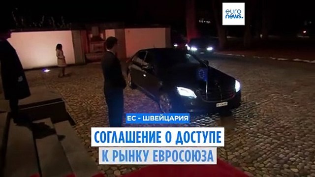 Швейцария и ЕС близки к соглашению о доступе к внутреннему европейскому рынку