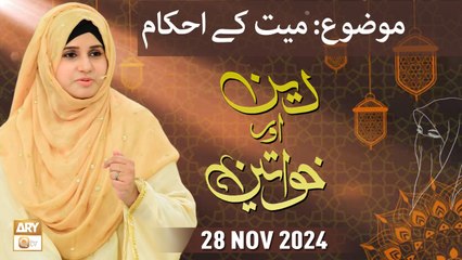 Deen aur Khawateen - Topic Mayyat ke Ahkam - 28 November 2024 - ARY Qtv