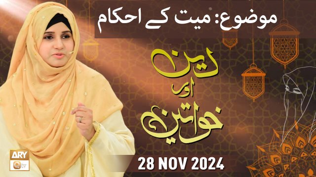 Deen aur Khawateen - Topic Mayyat ke Ahkam - 28 November 2024 - ARY Qtv