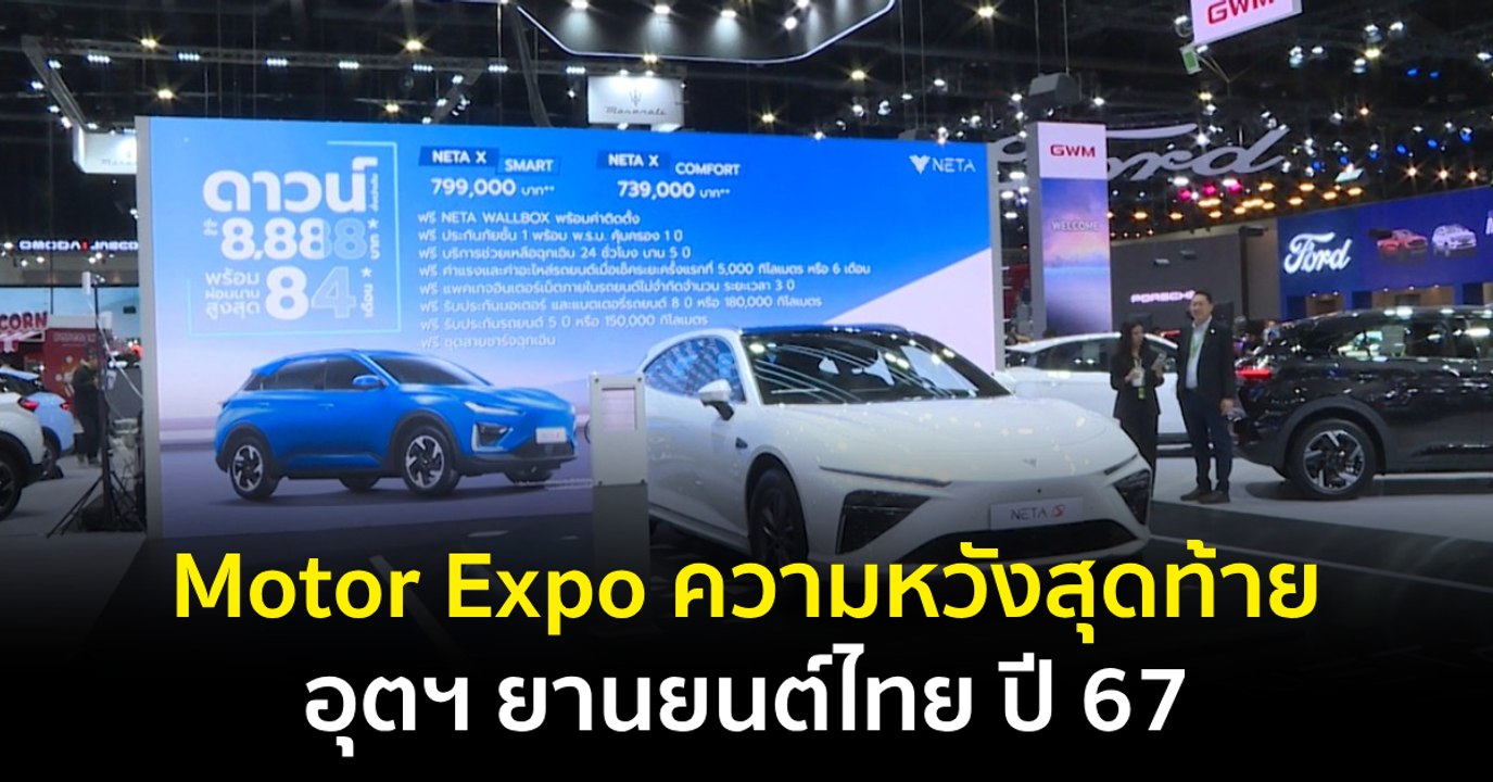 Motor Expo ความหวังสุดท้ายของอุตฯ ยานยนต์ไทย ปี 67