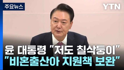 윤 대통령 "저도 칠삭둥이"..."비혼출산아 지원책 보완" / YTN