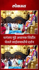 धनंजय मुंडे अचानक शिर्डीत घेतले साईसमाधीचे दर्शन