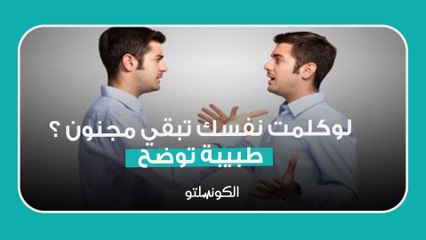 لوكلمت نفسك تبقي مجنون ؟طبيبة توضح