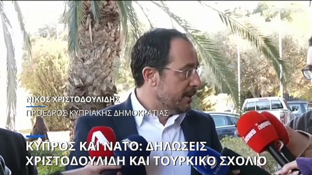 Κύπρος: Στο επίκεντρο η πιθανότητα ένταξης στο ΝΑΤΟ - «Συζητούμε με τις ΗΠΑ» είπε ο Πρόεδρος