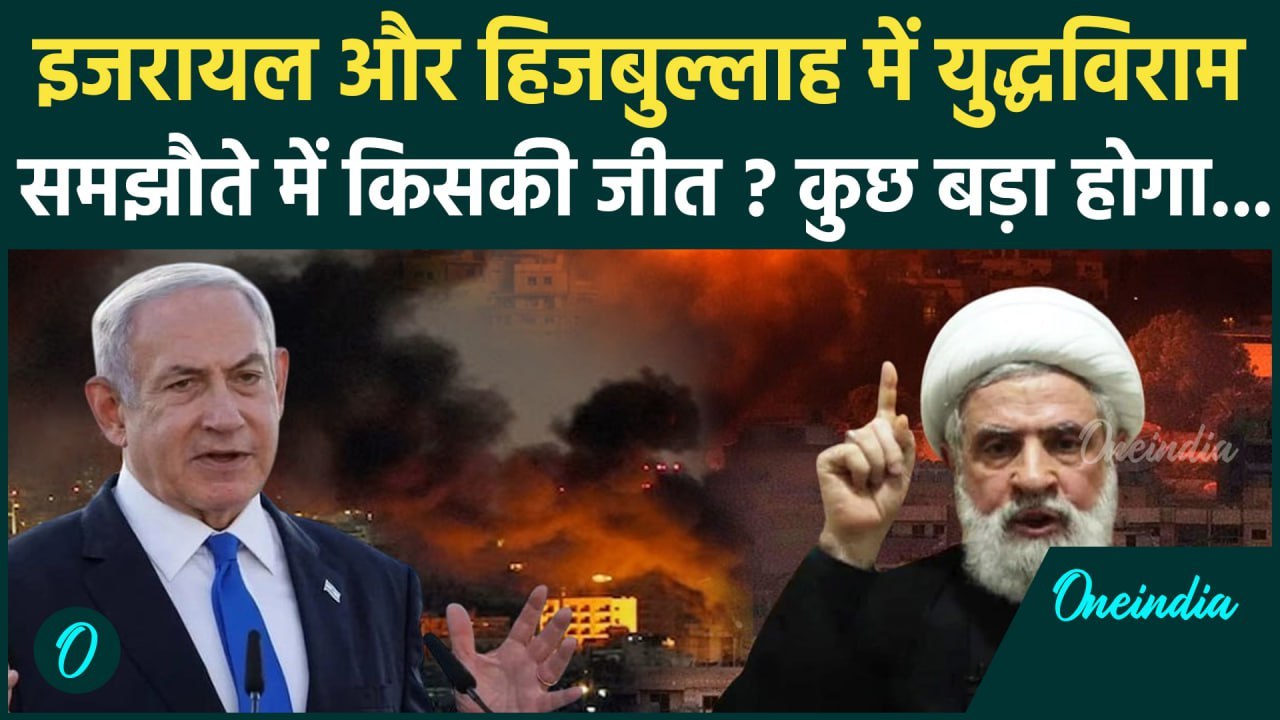 Hezbollah Israel War Ceasefire: इजरायल और हिजबुल्लाह के बीच युद्धविराम पर कैसे बनी बात | वनइंडिया