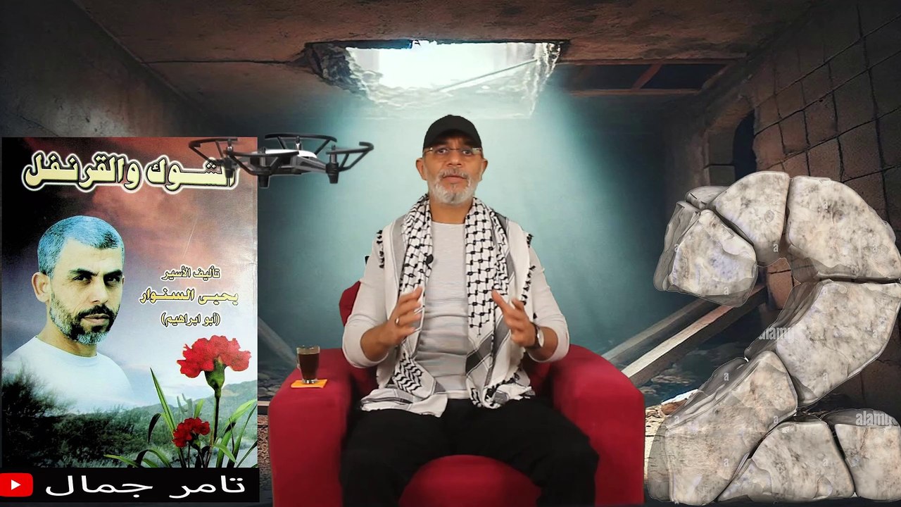 تامر جمال  الشوك والقرنفل 2  يحى السنوار  كتاب...