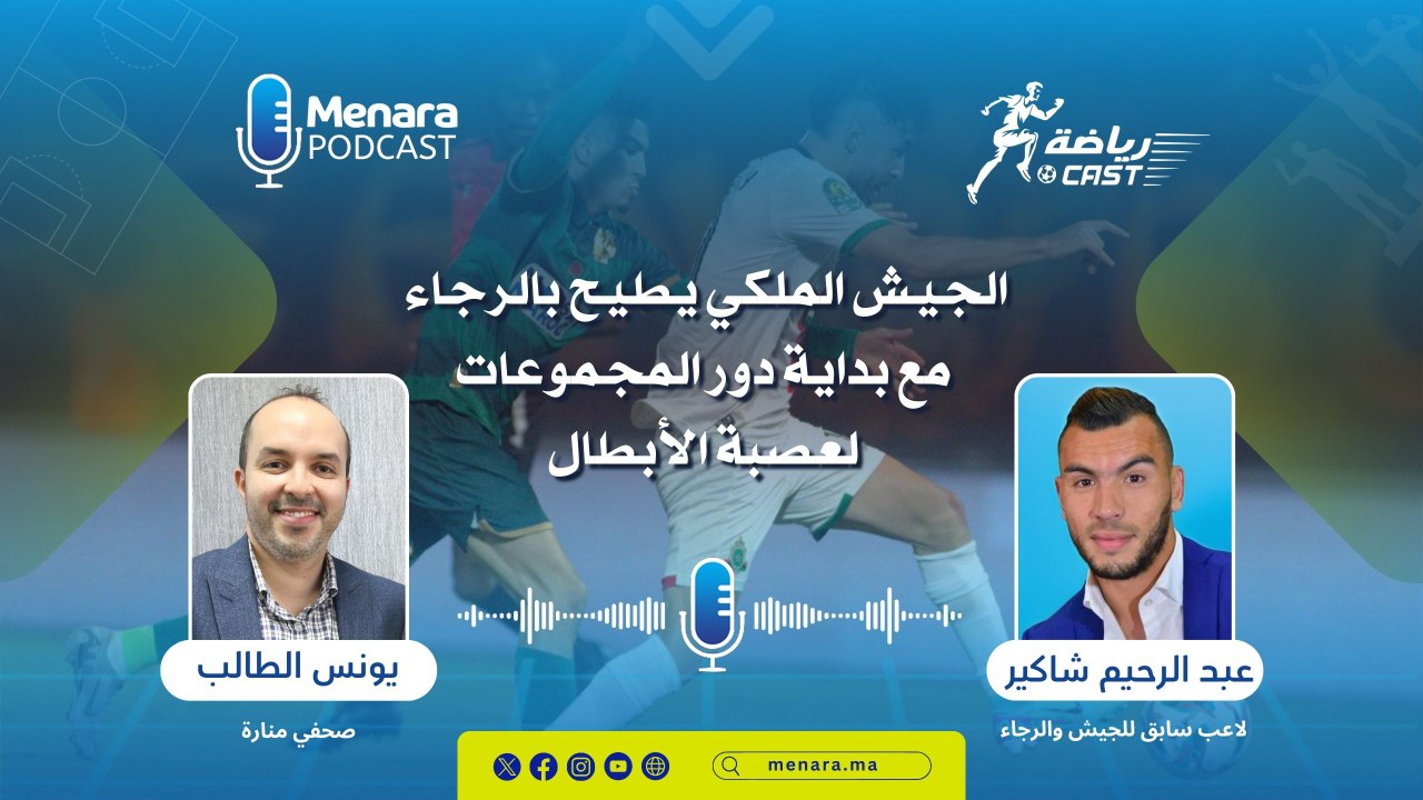 رياضة كاست...الجيش الملكي يطيح بالرجاء مع بداية دور المجموعات لعصبة الأبطال