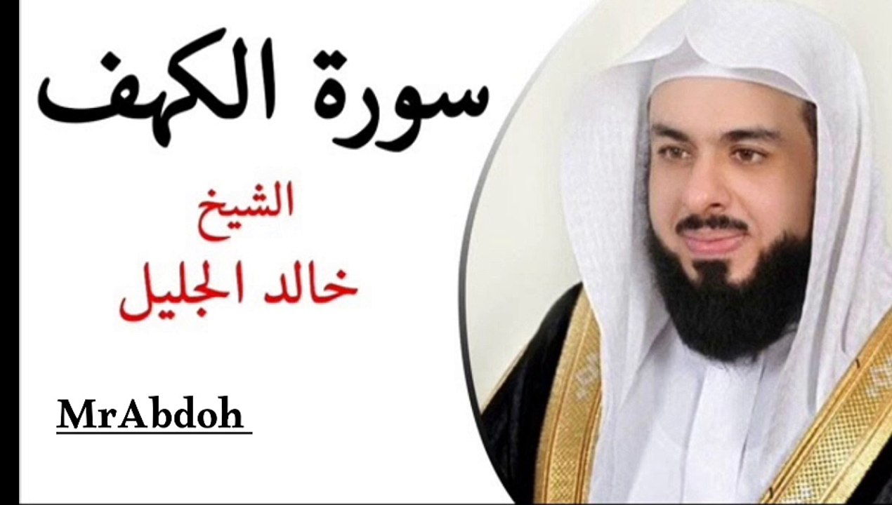 سورة الكهف بصوت الشيخ خالد الجليل ... Surat Al Kahf recited by Sheikh Khaled Al Jalil