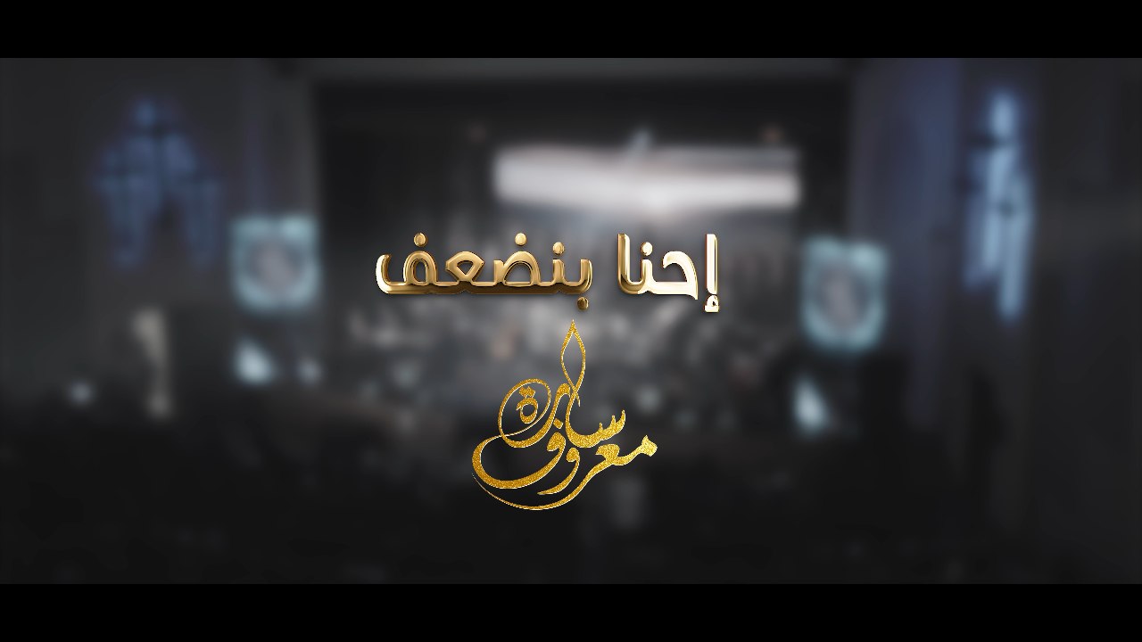 احنا بنضعف لايف | سارة معروف & E7na Bnd3f live | Sara Marouf ( من حفل كيرياليسون )