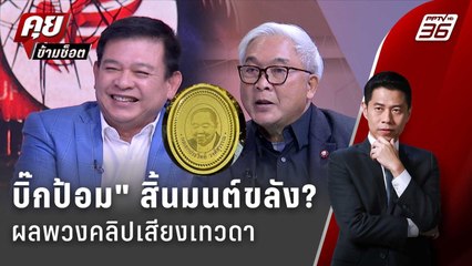Exclusive Talk | "บิ๊กป้อม" สิ้นมนต์ขลัง? ผลพวงคลิปเสียงเทวดา | คุยข้ามช็อต