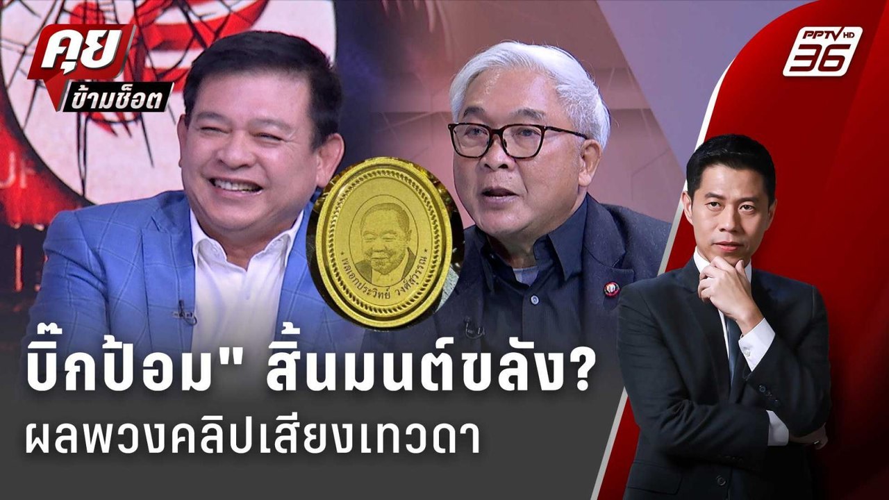 Exclusive Talk | "บิ๊กป้อม" สิ้นมนต์ขลัง? ผลพวง...