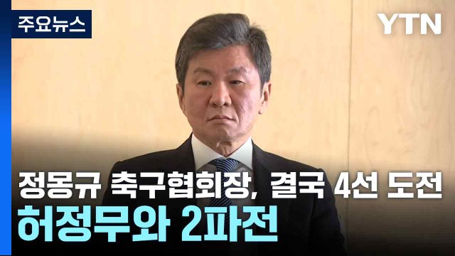정몽규 축구협회장, 결국 4선 도전...허정무와 2파전 / YTN