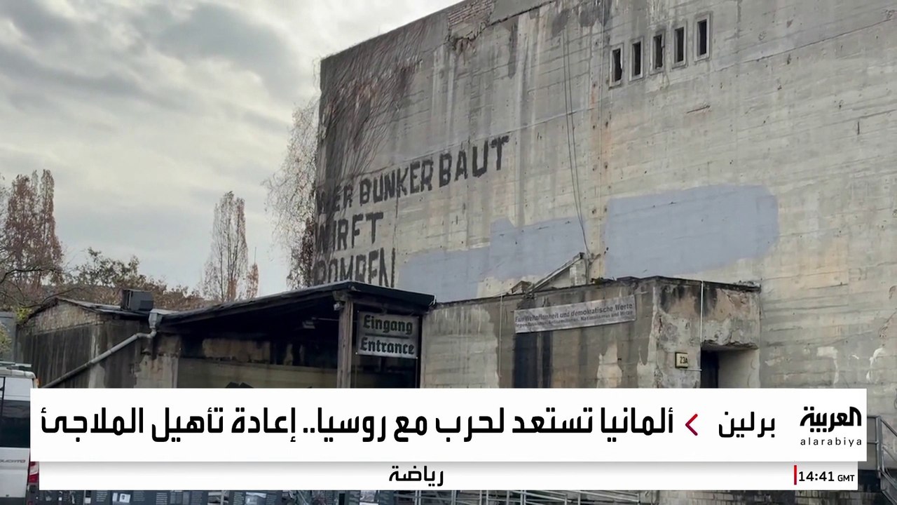 ألمانيا تبحث تجهيز ملاجئ الحرب العالمية الثانية.. هل تضرب حرب أوكرانيا بقية أوروبا؟