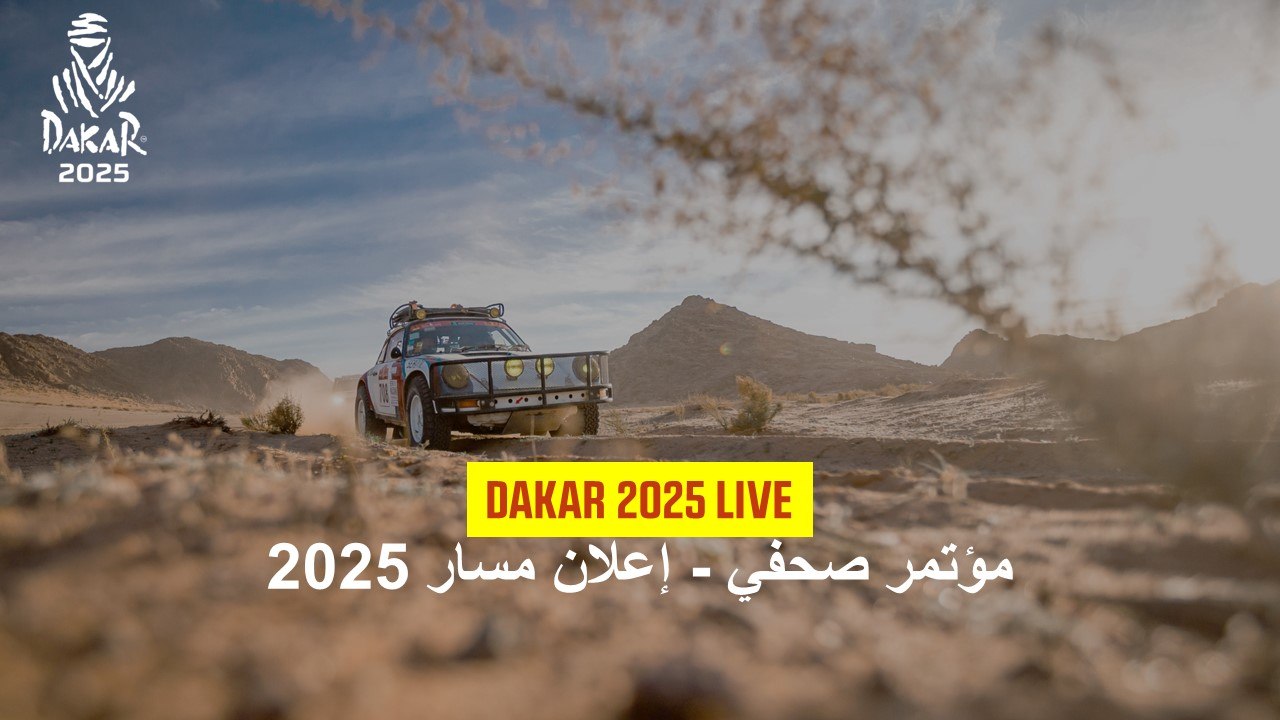 تابع مباشرةً حدث تقديم داكار 2025