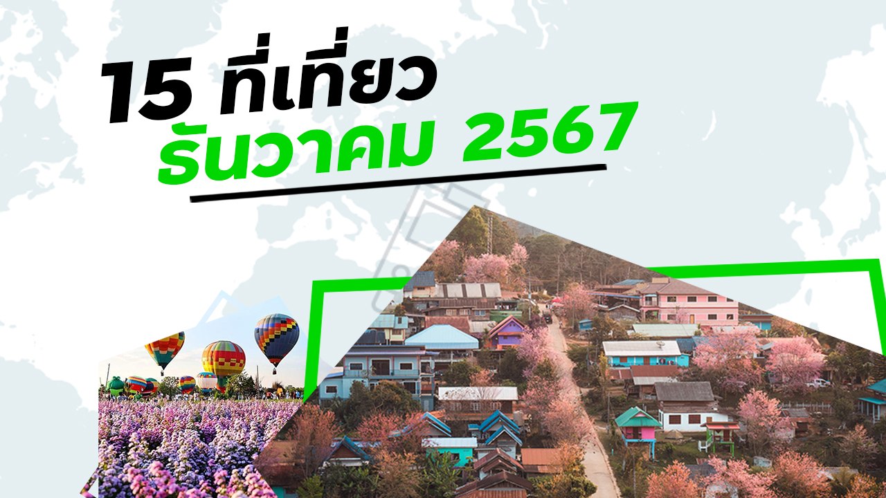 15 ที่เที่ยวเดือนธันวาคม 2567 เดือนแห่งการเฉลิมฉลอง
