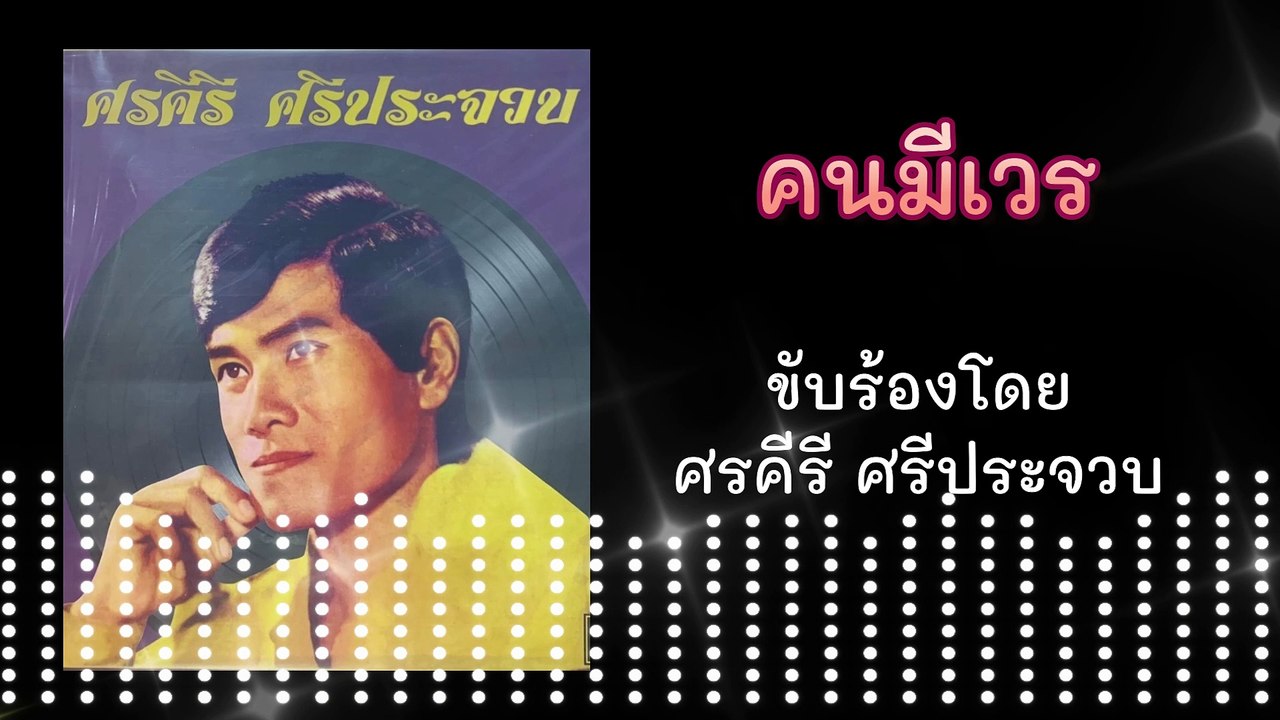 คนมีเวร